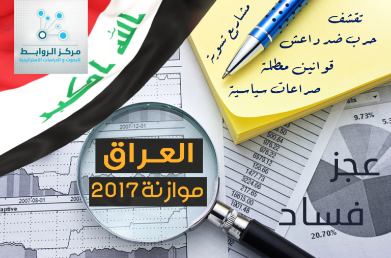 Iraq’s budget for 2017: between  clear austerity and flagrant deficit