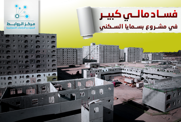 Basmaja residential project .. new evidence on financial corruption in Iraq