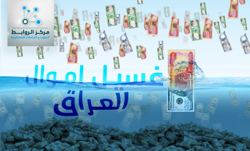 Money laundering in Iraq: the concepts and secrets