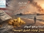 Economic Analysis: Why the U.S. Dollar Strengthens During Middle East Tensions