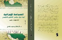 عرض كتاب: السياسة الإيرانية تجاه دول مجلس التعاون  الخليجي…الاستمرارية والتغيير