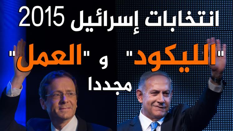 انتخابات اسرائيل 2015 “الليكود” و”العمل” مجددا