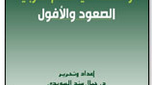 الصعود والأفول: حركات الإسلام السياسي والسلطة في العالم العربي (1-2)