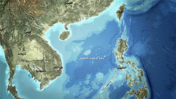 بحر الصين الجنوبي: بؤرة الصراع القادم
