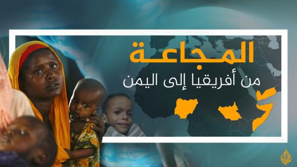 المجاعة تعصف بالملايين في اليمن وثلاث دول أفريقية