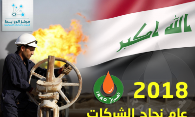 العيبي: عام 2018 نجاح لجميع شركات وزارة النفط العراقية ..