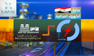 تعاون وزارة الكهرباء العراقية ومجموعة ماس حل لمشكلة الكهرباء..