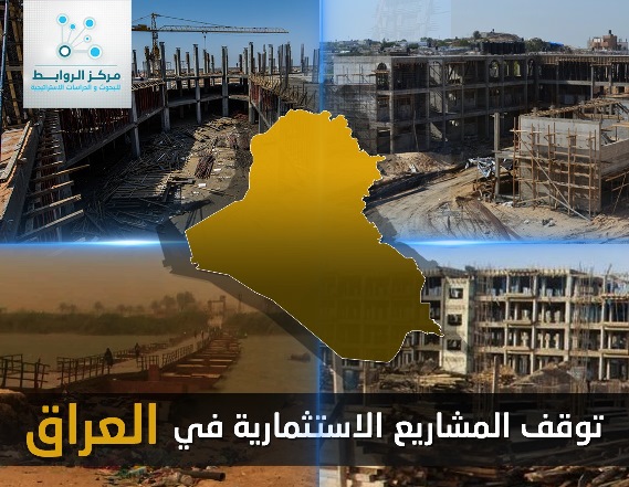 العراق يخسر 200 مليار دولار من توقف المشاريع الاستثمارية