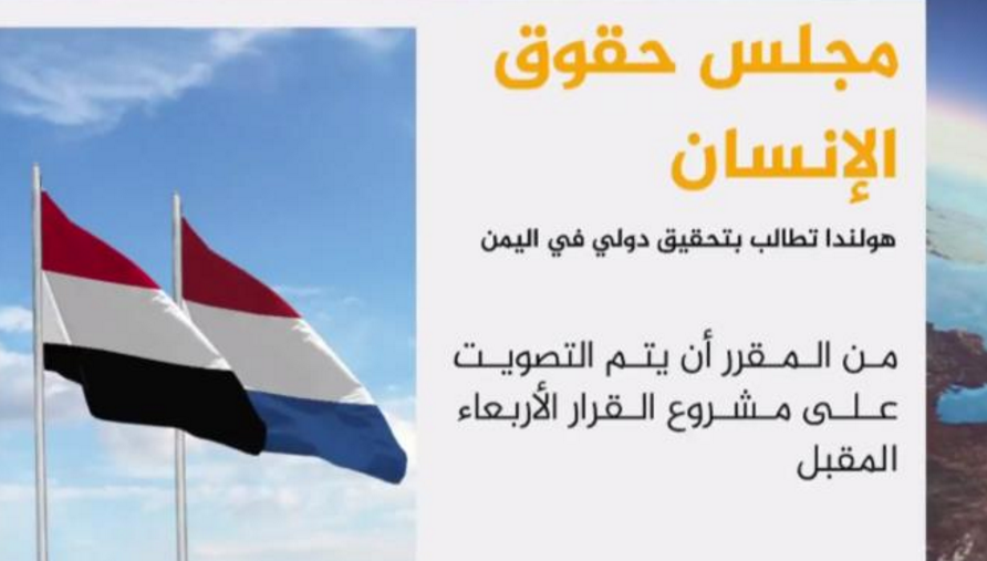 مشروع هولندي للتحقيق بانتهاكات الحرب باليمن