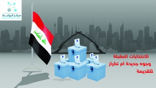 الانتخابات العراقية المقبلة : وجوه جديدة ام تكرار للقديمة