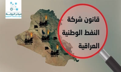 قانون شركة النفط الوطنية  العراقية بين الرفض والقبول
