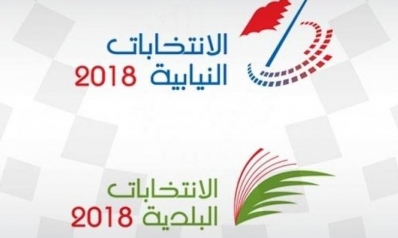 البحرين تفتح باب الترشيح لانتخابات مجلس النواب والمجالس البلدية