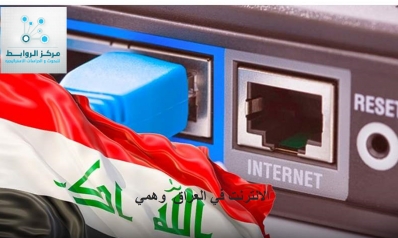 الانترنت في العراق مقارنة بالعالم ابطأ 50 مرة واغلى 50 ضعف