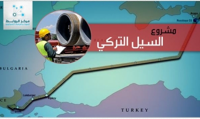 “السيل التركي” يرسم خارطة الطاقة الجديدة