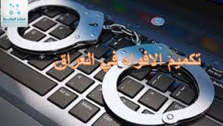 قانون “جرائم المعلوماتية” يخدم الفاسدين والخونة في العراق