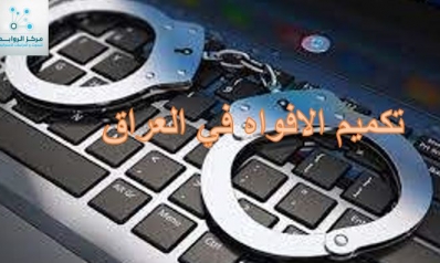 قانون “جرائم المعلوماتية” يخدم الفاسدين والخونة في العراق