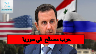 روسيا وامريكا المصالح الاقتصادية في سوريا بين مد وجزر
