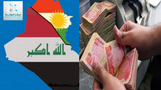 الاقتصاد العراقي يعاني عجزاً تاريخيا في موازنة 2021 وكوردستان أبرز مشكلاته