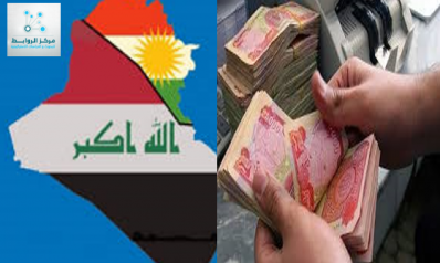 الاقتصاد العراقي يعاني عجزاً تاريخيا في موازنة 2021 وكوردستان أبرز مشكلاته