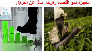 معجزة رواندا: يعجز العراق النفطي عن محاكاة اقتصادها الزراعي لتصبح من اقوى  اقتصادات  العالم ( ماذا حدث )