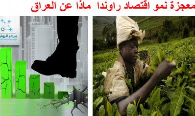معجزة رواندا: يعجز العراق النفطي عن محاكاة اقتصادها الزراعي لتصبح من اقوى  اقتصادات  العالم ( ماذا حدث )