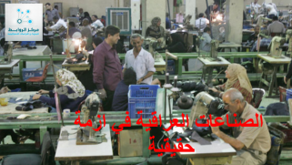 مركز الروابط: وزارات عراقية تأخذ إجراءات صارمة ضد الصناعات الوطنية والاستثمارات