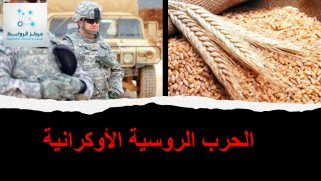 مخاوف أسواق القمح في الشرق الأوسط بعد الحرب الروسية الأوكرانية