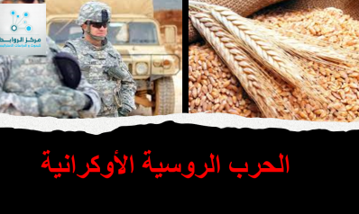 مخاوف أسواق القمح في الشرق الأوسط بعد الحرب الروسية الأوكرانية