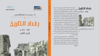 الروابط: صدور الجزء الثاني من كتاب ” بغداد التاريخ”
