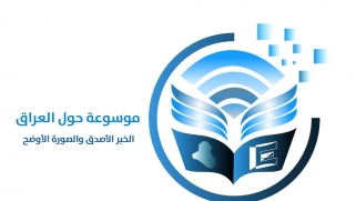 موسوعة حول العراق … الخبر الاصدق والصورة الاوضح