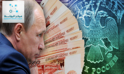 الاقتصاد الروسي في الميزان