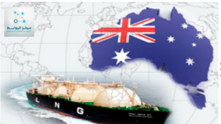 نجاح أستراليا في تصدير الغاز الطبيعي المسال وسط الاضطرابات العالمية